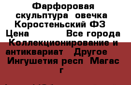 Фарфоровая скульптура “овечка“ Коростеньский ФЗ › Цена ­ 1 500 - Все города Коллекционирование и антиквариат » Другое   . Ингушетия респ.,Магас г.
